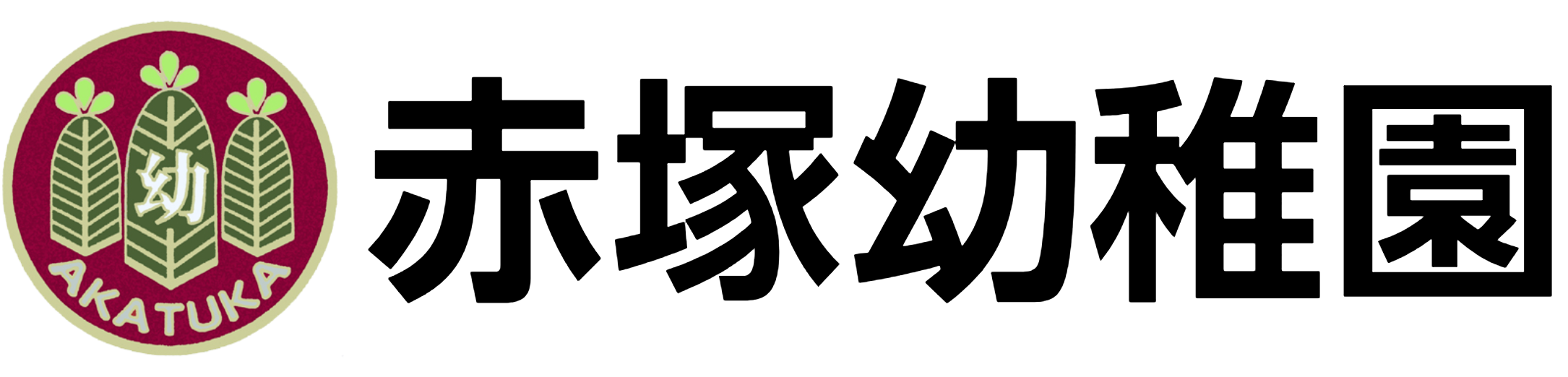 赤塚幼稚園 採用サイト